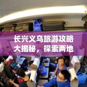 長興義烏旅游攻略大揭秘，探索兩地魅力與隱秘之旅