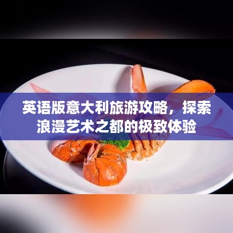 英語版意大利旅游攻略，探索浪漫藝術之都的極致體驗