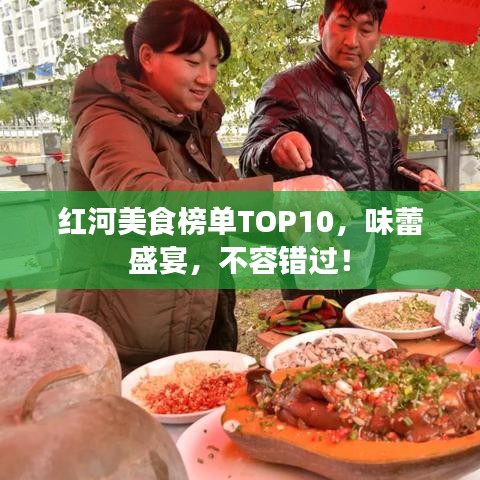 紅河美食榜單TOP10，味蕾盛宴，不容錯(cuò)過(guò)！