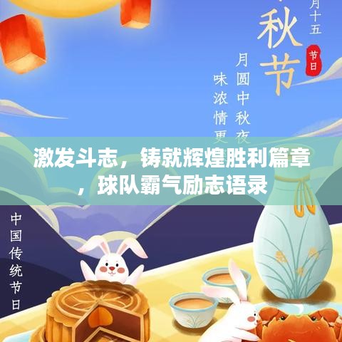 激發(fā)斗志，鑄就輝煌勝利篇章，球隊霸氣勵志語錄