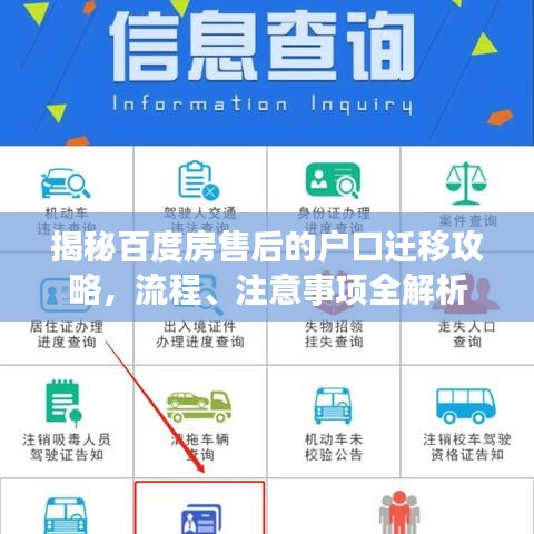 揭秘百度房售后的戶口遷移攻略，流程、注意事項全解析