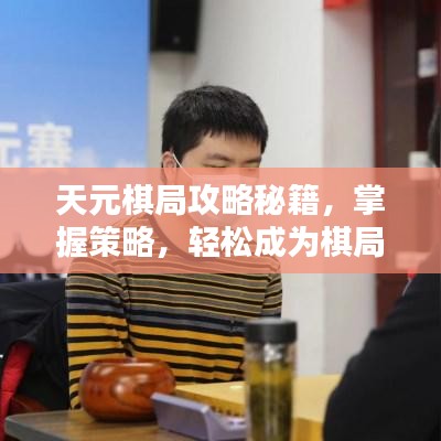 天元棋局攻略秘籍，掌握策略，輕松成為棋局高手！