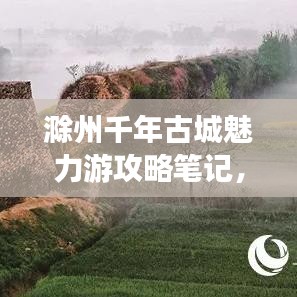 滁州千年古城魅力游攻略筆記，必體驗之旅！