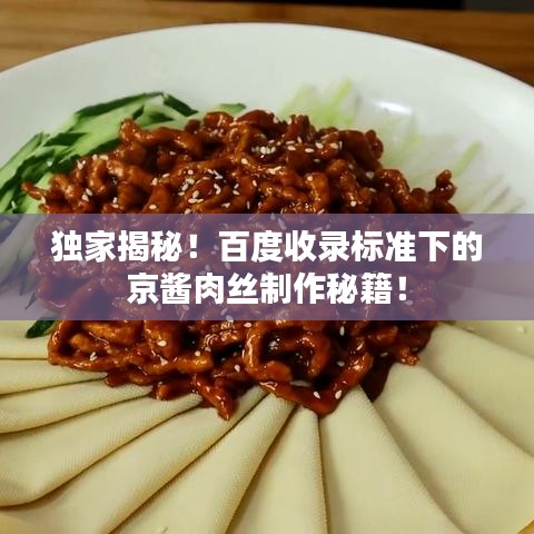 獨(dú)家揭秘！百度收錄標(biāo)準(zhǔn)下的京醬肉絲制作秘籍！