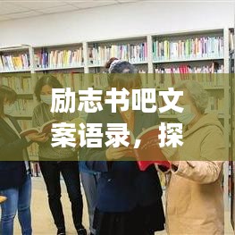 勵志書吧文案語錄，探尋內(nèi)心力量，追尋夢想的啟航