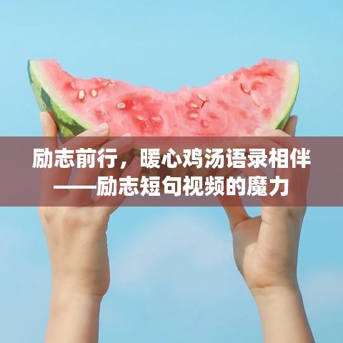 勵志前行，暖心雞湯語錄相伴——勵志短句視頻的魔力