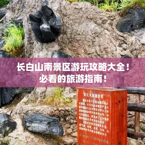 長白山南景區(qū)游玩攻略大全！必看的旅游指南！