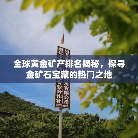 全球黃金礦產(chǎn)排名揭秘，探尋金礦石寶藏的熱門之地