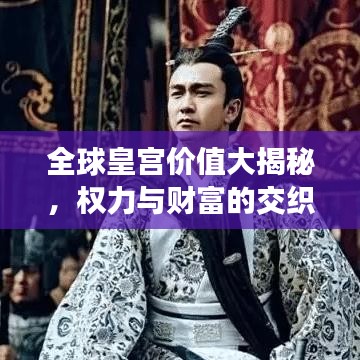 全球皇宮價值大揭秘，權(quán)力與財富的交織榜單！