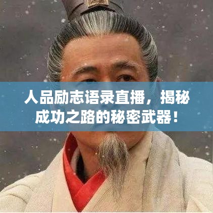 人品勵(lì)志語錄直播，揭秘成功之路的秘密武器！