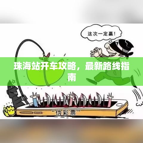 珠海站開車攻略，最新路線指南