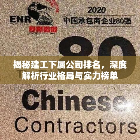 揭秘建工下屬公司排名，深度解析行業(yè)格局與實力榜單