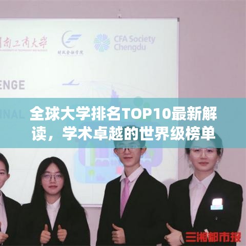 全球大學排名TOP10最新解讀，學術(shù)卓越的世界級榜單