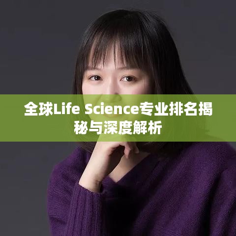 全球Life Science專業(yè)排名揭秘與深度解析