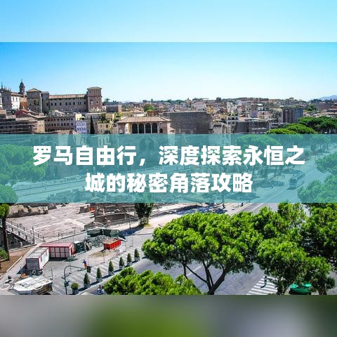 羅馬自由行，深度探索永恒之城的秘密角落攻略