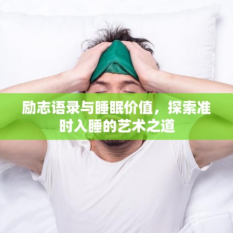 勵(lì)志語(yǔ)錄與睡眠價(jià)值，探索準(zhǔn)時(shí)入睡的藝術(shù)之道