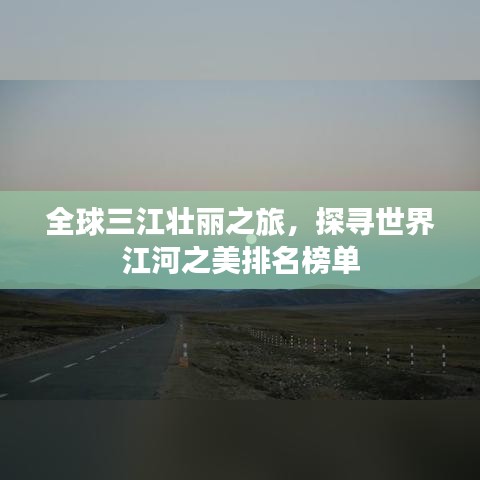 全球三江壯麗之旅，探尋世界江河之美排名榜單