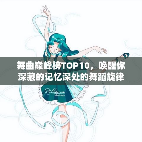 舞曲巔峰榜TOP10，喚醒你深藏的記憶深處的舞蹈旋律