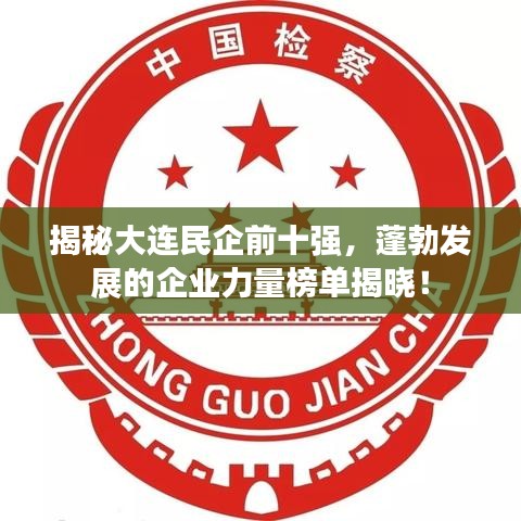 揭秘大連民企前十強，蓬勃發(fā)展的企業(yè)力量榜單揭曉！