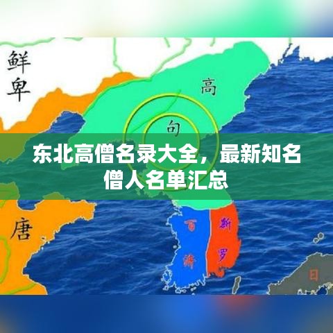 東北高僧名錄大全，最新知名僧人名單匯總