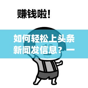 如何輕松上頭條新聞發(fā)信息？一篇文章全方位解讀！