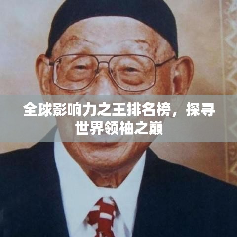 全球影響力之王排名榜，探尋世界領(lǐng)袖之巔