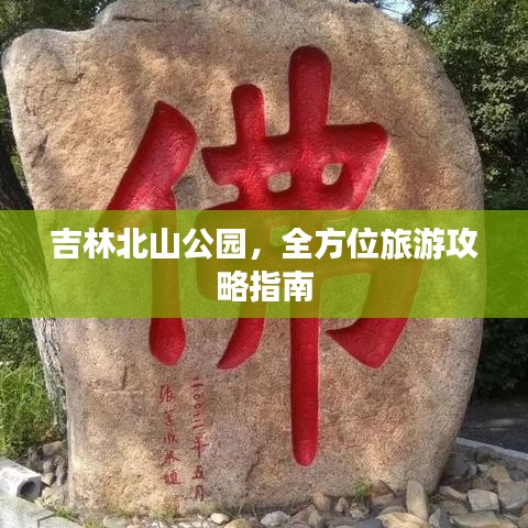 吉林北山公園，全方位旅游攻略指南