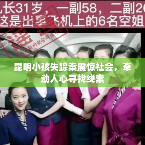 昆明小孩失蹤案震驚社會，牽動人心尋找線索