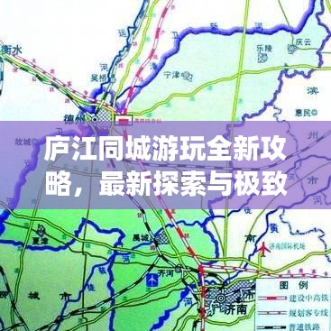 廬江同城游玩全新攻略，最新探索與極致體驗