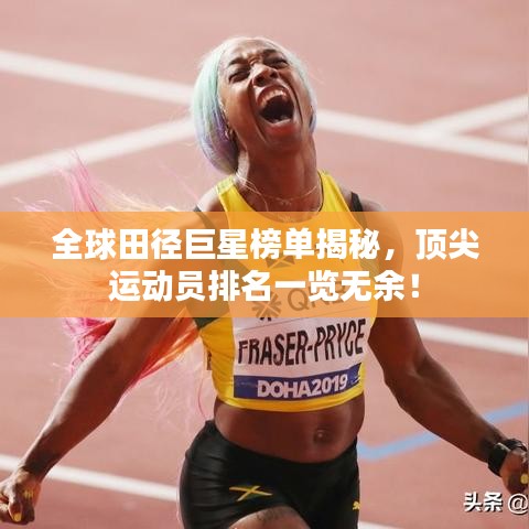 全球田徑巨星榜單揭秘，頂尖運動員排名一覽無余！