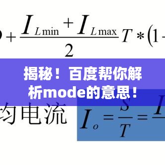 揭秘！百度幫你解析mode的意思！