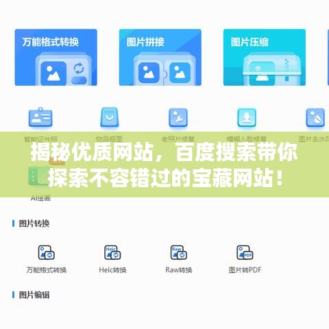 揭秘優(yōu)質(zhì)網(wǎng)站，百度搜索帶你探索不容錯(cuò)過(guò)的寶藏網(wǎng)站！