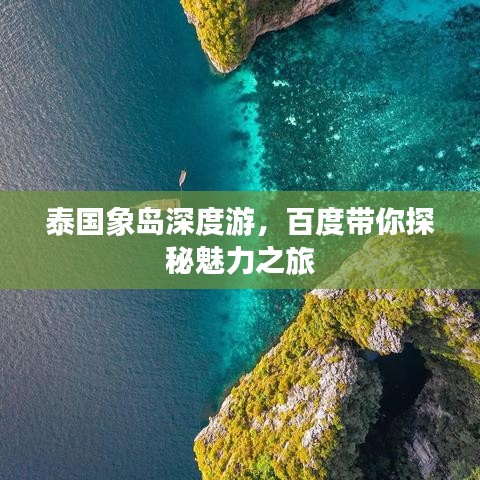 泰國(guó)象島深度游，百度帶你探秘魅力之旅