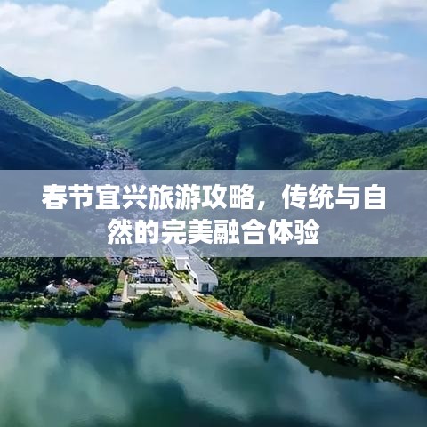 春節(jié)宜興旅游攻略，傳統(tǒng)與自然的完美融合體驗(yàn)