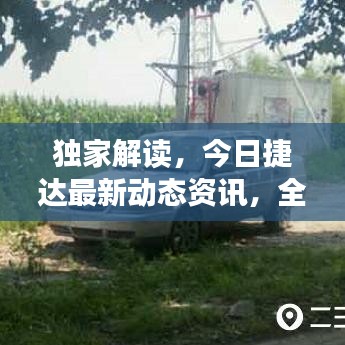 獨家解讀，今日捷達最新動態(tài)資訊，全方位掌握最新消息