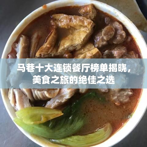 馬巷十大連鎖餐廳榜單揭曉，美食之旅的絕佳之選