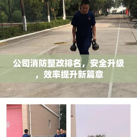 公司消防整改排名，安全升級，效率提升新篇章