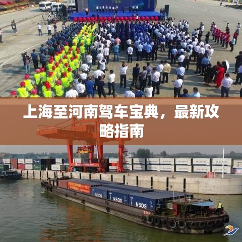 上海至河南駕車寶典，最新攻略指南