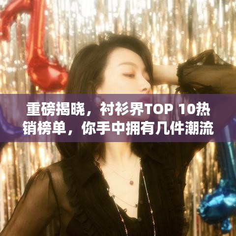 重磅揭曉，襯衫界TOP 10熱銷榜單，你手中擁有幾件潮流之選？