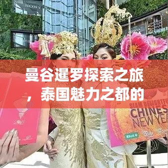 曼谷暹羅探索之旅，泰國魅力之都的旅游攻略