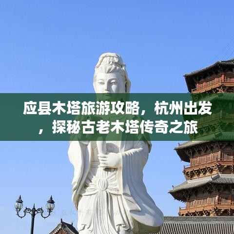 應(yīng)縣木塔旅游攻略，杭州出發(fā)，探秘古老木塔傳奇之旅