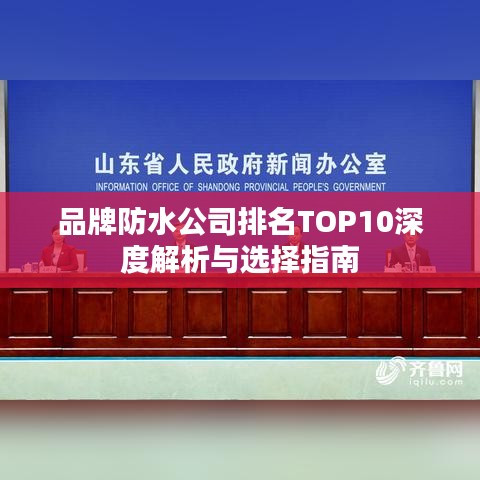 品牌防水公司排名TOP10深度解析與選擇指南