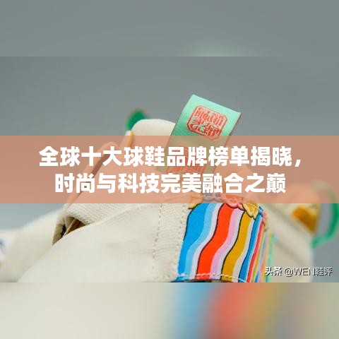 全球十大球鞋品牌榜單揭曉，時尚與科技完美融合之巔