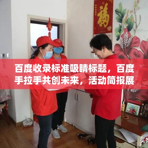 百度收錄標準吸睛標題，百度手拉手共創(chuàng)未來，活動簡報展現(xiàn)美好愿景