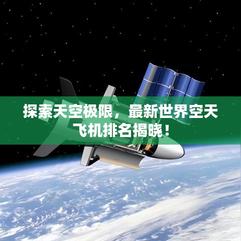 探索天空極限，最新世界空天飛機(jī)排名揭曉！