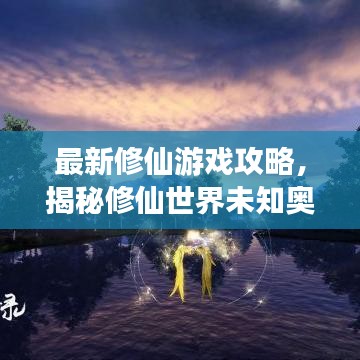 最新修仙游戲攻略，揭秘修仙世界未知奧秘！