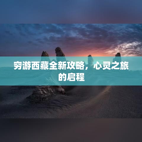 窮游西藏全新攻略，心靈之旅的啟程