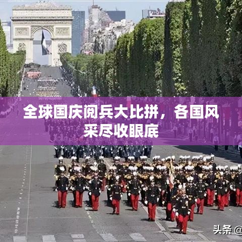 全球國慶閱兵大比拼，各國風采盡收眼底