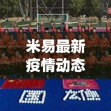 米易最新疫情動態(tài)分析報告，今日疫情情況深度解析