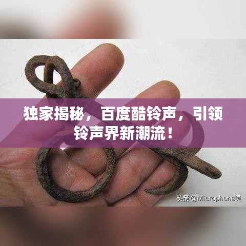 獨家揭秘，百度酷鈴聲，引領(lǐng)鈴聲界新潮流！